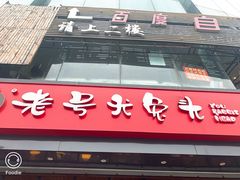 门面-老号尤兔头(幸福店)