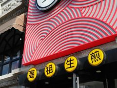 -咬不得高祖生煎·简餐(高银街店)