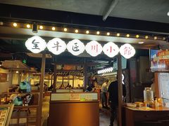 -全牛匠·乐山跷脚牛肉(西单华威约饭街店)
