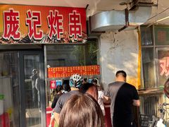 -庞记炸串
