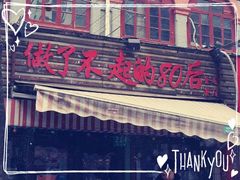 门面-做了不起的80后