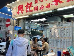 -兴记菜馆