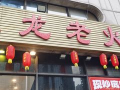 -大龙老火锅·总店(龙头寺店)