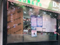 -帝玛进口精品超市D-MART