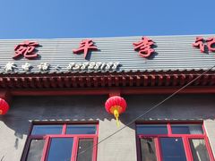 门面-宛平李记火锅(东关街店)
