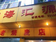 门面-海汇源老烧麦店(东大街总店)
