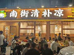 就餐环境-南街清补凉(黄贝岭店)