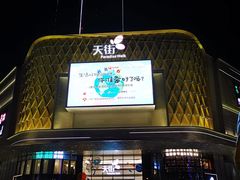 -龙湖南京江北天街