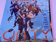 -中影国际影城(合生汇CINITY店)