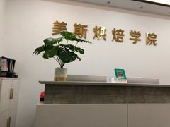 -美斯烘焙培训学院•蛋糕•面包•咖啡(宝安校区)