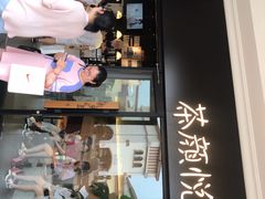 门面-茶颜悦色(环球奥特莱斯店)