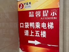 -口袋鸭砂煲火锅(解放路店)