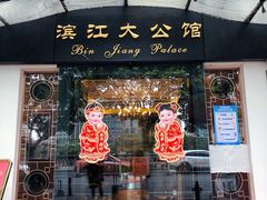 门面-惠食佳(滨江大公馆店)