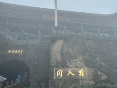 -九华山风景区