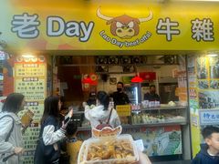-老day牛杂(官也街总店)