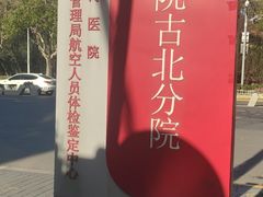 -上海天坛普华医院