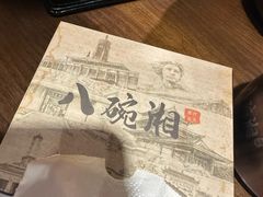 -八碗湘长沙市井菜(坡子街店)