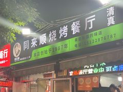 -同来顺烧烤餐厅(哈尔滨道店)