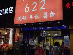 门面-鸡柳大人(宁大店)