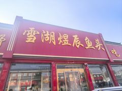 -雪湖煜辰鱼头老店(雪野湖店)