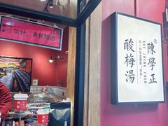 -陈学正酸梅汤(大学习巷店)