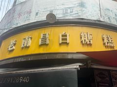 -老南昌白糖糕(大士院店)
