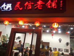 门面-民信老铺(人民路店)