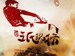 -王氏现捞(宽窄巷子2.0直营店)
