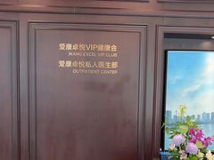 -爱康卓悦体检中心(陆家嘴分院)