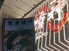 -啫神·广州地标美食(北京路店)