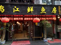 门面-长生鱼·鲜鱼房(U城店)