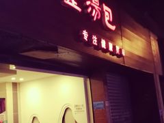 -金汤包(美专校街店)