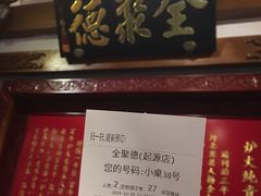 -北京全聚德(天安门店)