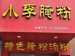 -小李腌粉(东海店)
