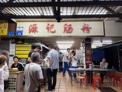 -源记肠粉(华贵路店)
