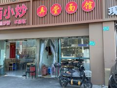 -弄堂面馆(金运路店)