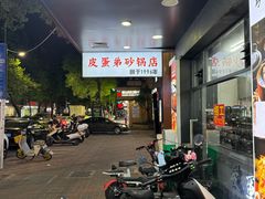 -皮蛋弟砂锅店(总店)