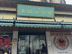 -李记清真馆(打钉巷店)