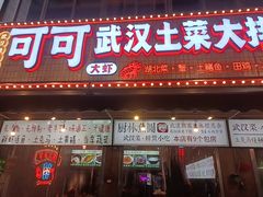 -可可大虾武汉土菜大排档(万松园1店)