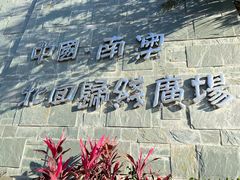 -青澳湾北回归线广场