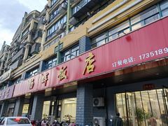 -杨辉饭店