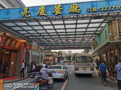 -亮庆餐厅·粤菜·早茶(篁庄店)