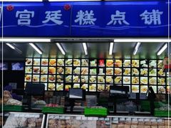 -宫廷糕点铺