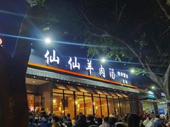 门面-肖仙仙羊肉汤·创于1996年(三官堂总店)