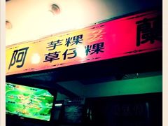 门面-阿兰草仔粿