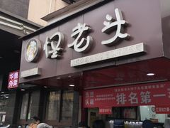 门面-夏氏怪老头·扬州狮子头(天山西路店)