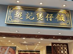 -超记煲仔饭(北京路店)