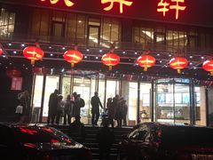 门面-双井轩(双井店)