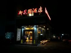 -上海御花园酒店