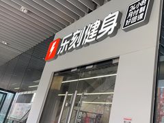 -乐刻运动健身(青山印象城店)